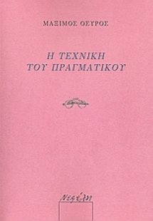 Η τεχνική του πραγματικού