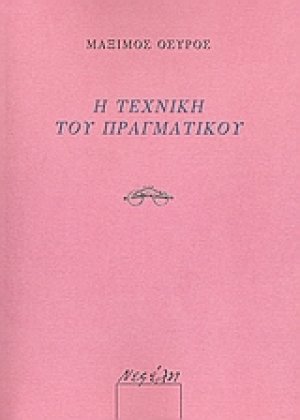 Η τεχνική του πραγματικού
