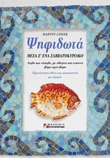 Ψηφιδωτά μέσα σ' ένα σαββατοκύριακο