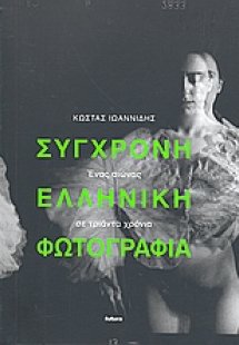 Σύγχρονη ελληνική φωτογραφία