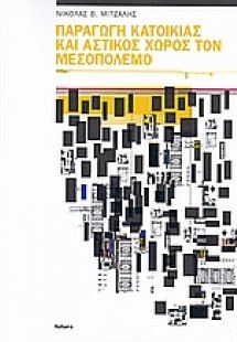 Παραγωγή κατοικίας και αστικός χώρος τον μεσοπόλεμο