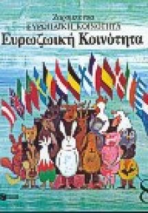 Ευρωζωική κοινότητα