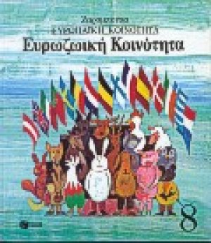 Ευρωζωική κοινότητα