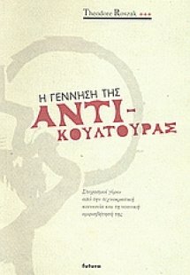 Η γέννηση της αντικουλτούρας
