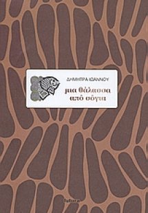 Μια θάλασσα από σόγια