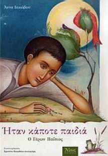 Ήταν κάποτε παιδιά: Ο Γέρων Παΐσιος (1924-1994)