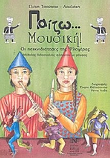 Παίζω... μουσική! Οι παιχνιδιάτορες της φλογέρας