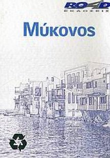 Μύκονος