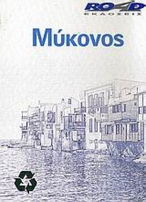 Μύκονος