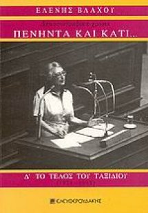 Πενήντα και κάτι... δημοσιογραφικά χρόνια: Το τέλος του...