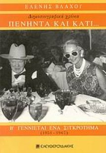 Πενήντα και κάτι... δημοσιογραφικά χρόνια: Γεννιέται έν...