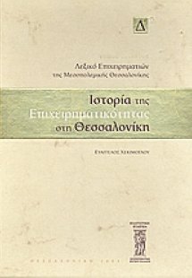 Ιστορία της επιχειρηματικότητας στη Θεσσαλονίκη