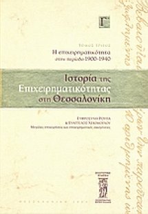 Ιστορία της επιχειρηματικότητας στη Θεσσαλονίκη