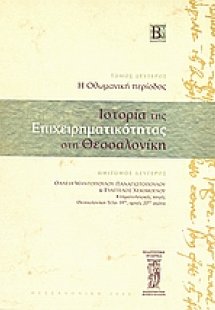 Ιστορία της επιχειρηματικότητας στη Θεσσαλονίκη