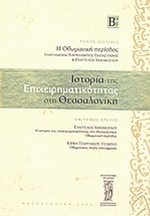 Ιστορία της επιχειρηματικότητας στη Θεσσαλονίκη