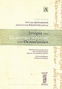 Ιστορία της επιχειρηματικότητας στη Θεσσαλονίκη