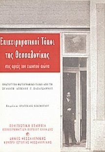Επιχειρηματικοί τόποι της Θεσσαλονίκης στις αρχές του ε...