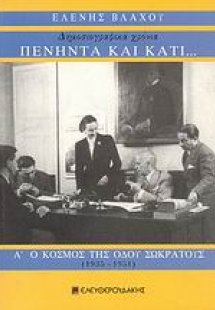Πενήντα και κάτι... δημοσιογραφικά χρόνια: Ο κόσμος της...