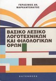 Βασικό λεξικό λογοτεχνικών και φιλολογικών όρων