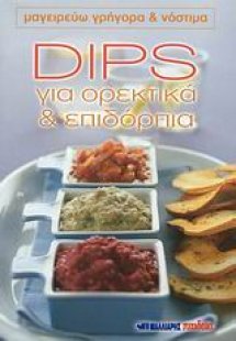 Dips για ορεκτικά και επιδόρπια