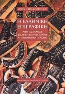 Η ελληνική επιγραφική