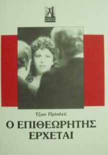 Ο επιθεωρητής έρχεται