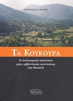 Τα Κούκουρα