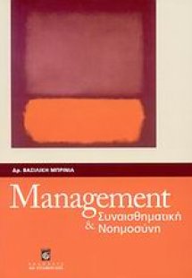 Management και συναισθηματική νοημοσύνη