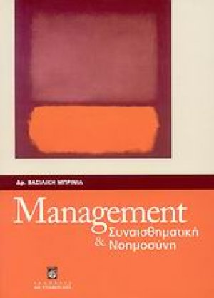 Management και συναισθηματική νοημοσύνη
