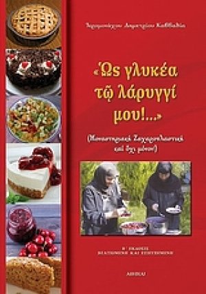 "Ως γλυκέα τω λάρυγγί μου!..."