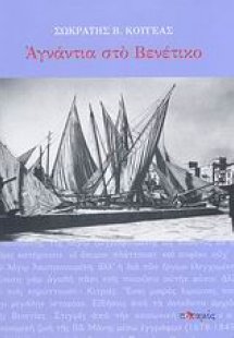 Αγνάντια στο Βενέτικο