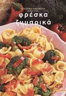 Φρέσκα ζυμαρικά