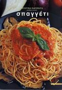 Σπαγγέτι