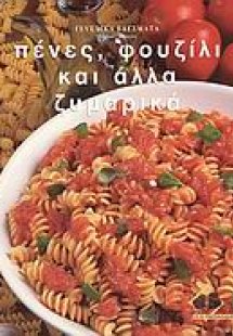 Πένες, φουζίλι και άλλα ζυμαρικά