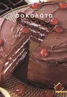Σοκολάτα