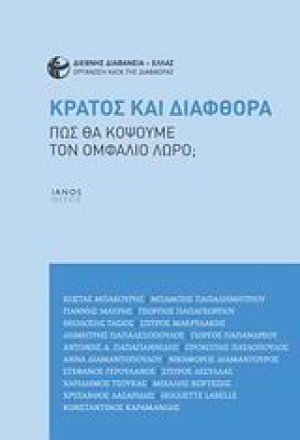 Κράτος και διαφθορά
