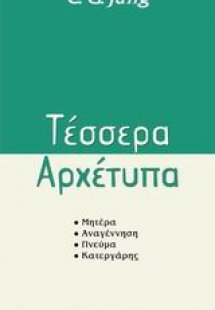 Τέσσερα αρχέτυπα