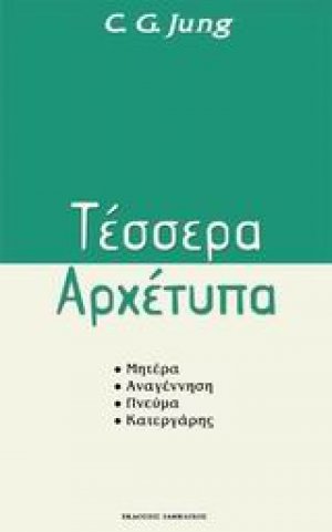 Τέσσερα αρχέτυπα
