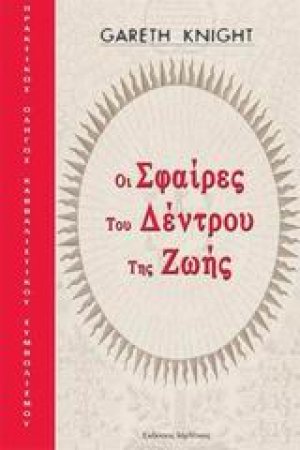 Οι σφαίρες του δέντρου της ζωής