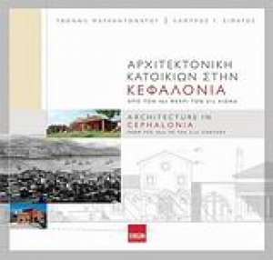 Αρχιτεκτονική κατοικιών στην Κεφαλονιά