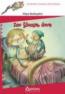 Σαν ζάχαρη άχνη