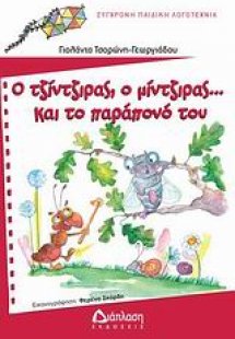 Ο τζίντζιρας, ο μίντζιρας… και το παράπονό του