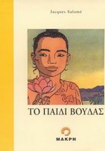 Το παιδί Βούδας