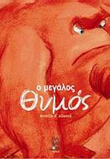 Ο μεγάλος θυμός