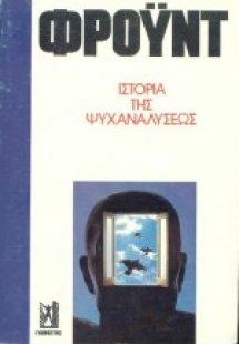 Ιστορία της ψυχαναλύσεως