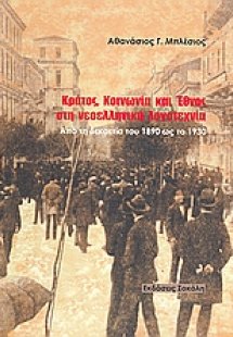 Κράτος, κοινωνία και έθνος στη νεοελληνική λογοτεχνία