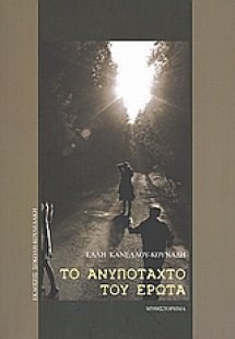 Το ανυπόταχτο του έρωτα