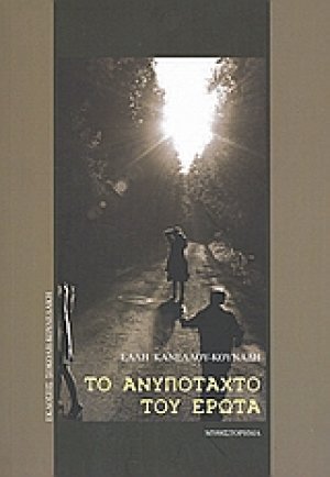 Το ανυπόταχτο του έρωτα
