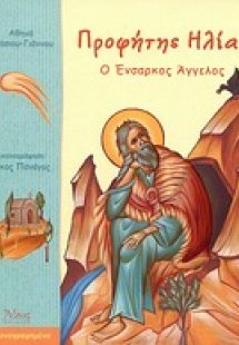 Προφήτης Ηλίας