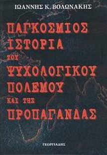Παγκόσμιος ιστορία του ψυχολογικού πολέμου και της προπ...